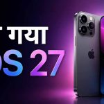 iOS 27 में मिलेगा फास्ट स्पीड और AI फीचर्स का तगड़ा अपग्रेड iOS 27 में मिलेगा फास्ट स्पीड और AI फीचर्स का तगड़ा अपग्रेड