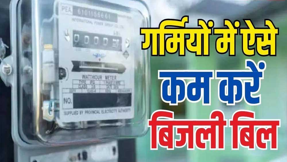 बिजली बिल को नियंत्रण करने की चाबी अब आपके हाथ में, जानिए कैसे करें बचत