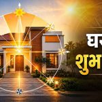 वास्तु शास्त्र: दिशाओं और तरंगों से जानें घर शुभ है या अशुभ वास्तु शास्त्र: दिशाओं और तरंगों से जानें घर शुभ है या अशुभ