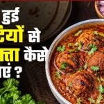 बासी रोटियों से बनाएं टेस्टी रोटी कोफ्ता