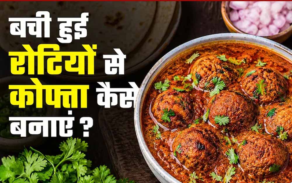 बासी रोटियों से बनाएं टेस्टी रोटी कोफ्ता
