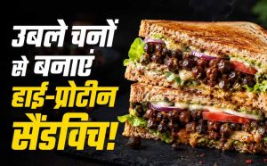 प्रोटीन से भरपूर काले चने का क्रिस्पी सैंडविच, मिनटों में बनाएं हेल्दी नाश्ता प्रोटीन से भरपूर काले चने का क्रिस्पी सैंडविच, मिनटों में बनाएं हेल्दी नाश्ता