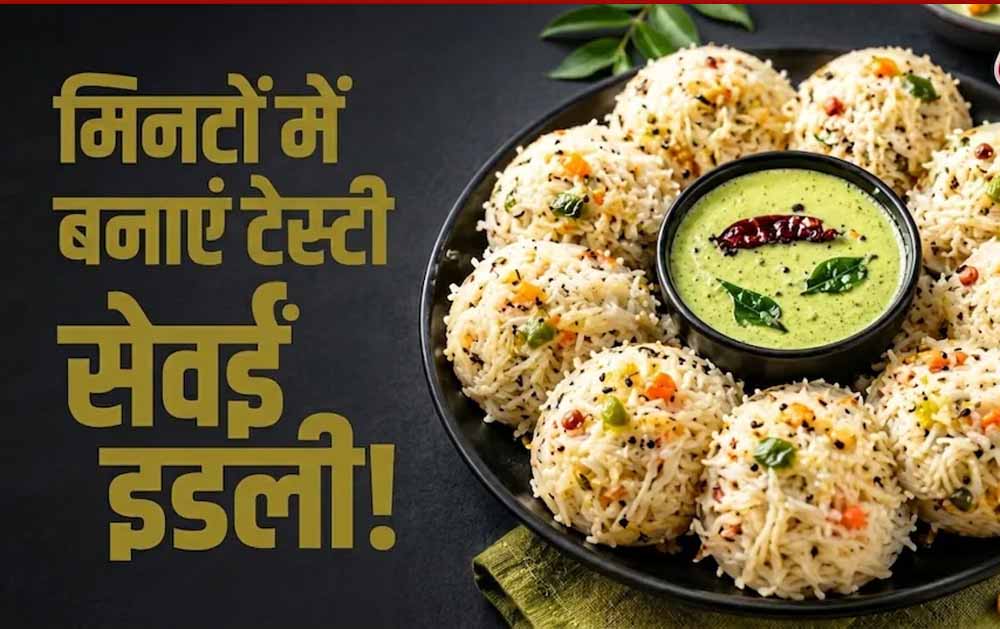 सेवईं से बनाएं सॉफ्ट और टेस्टी इडली, जानें आसान रेसिपी