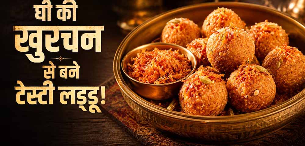 मलाई की खुरचन से बनाएं टेस्टी लड्डू, मिनटों में तैयार होगी देसी मिठाई मलाई की खुरचन से बनाएं टेस्टी लड्डू, मिनटों में तैयार होगी देसी मिठाई
