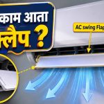 AC Swing Mode Tips: फायदे और सही इस्तेमाल जानें
