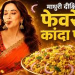माधुरी दीक्षित का फिटनेस सीक्रेट ब्रेकफास्ट: स्पेशल कांदा पोहा रेसिपी वायरल