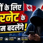 सोशल मीडिया और AI पर सख्ती: कनाडा लाएगा नया डिजिटल सेफ्टी विधेयक सोशल मीडिया और AI पर सख्ती: कनाडा लाएगा नया डिजिटल सेफ्टी विधेयक