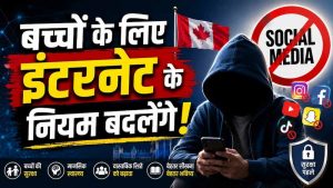 सोशल मीडिया और AI पर सख्ती: कनाडा लाएगा नया डिजिटल सेफ्टी विधेयक सोशल मीडिया और AI पर सख्ती: कनाडा लाएगा नया डिजिटल सेफ्टी विधेयक