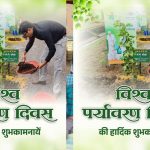 आवास एवं पर्यावरण मंत्री ओ.पी. चौधरी ने विश्व पर्यावरण दिवस की दी शुभकामनाएं