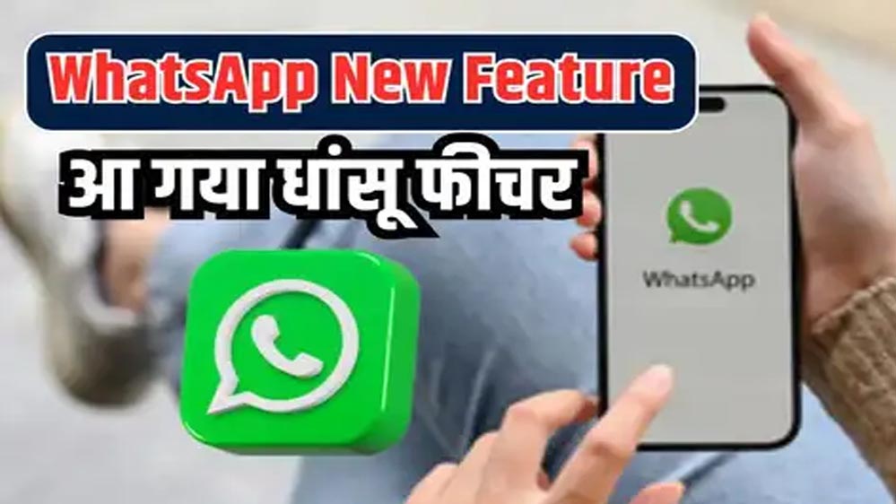 WhatsApp यूजर्स के लिए बड़ी खुशखबरी, गुप्त मैसेजिंग को मिलेगा नया सुरक्षा कवच