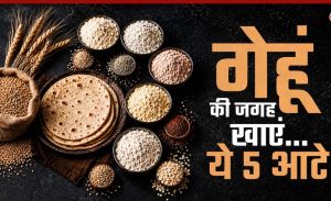 गेहूं का हेल्दी विकल्प: 5 हाई-फाइबर आटे जो बढ़ाएं सेहत गेहूं का हेल्दी विकल्प: 5 हाई-फाइबर आटे जो बढ़ाएं सेहत