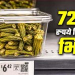 अमेरिका में 540 रुपये की भिंडी, कीमत सुनकर रह जाएंगे हैरान अमेरिका में 540 रुपये की भिंडी, कीमत सुनकर रह जाएंगे हैरान