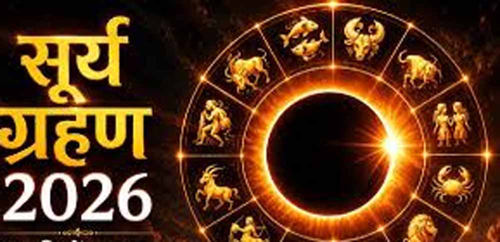 12 अगस्त 2026 सूर्य ग्रहण: कर्क राशि में लगेगा ‘रिंग ऑफ फायर’, इन राशियों पर असर 12 अगस्त 2026 सूर्य ग्रहण: कर्क राशि में लगेगा ‘रिंग ऑफ फायर’, इन राशियों पर असर