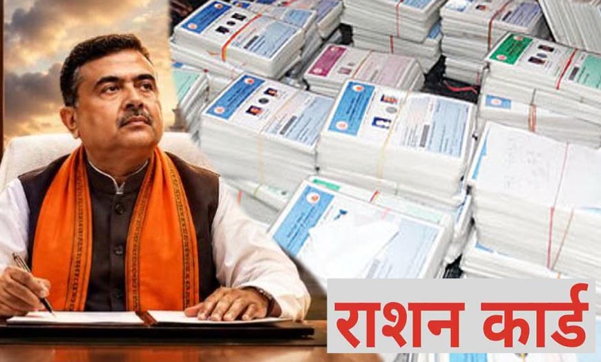 63 लाख राशन कार्डधारकों पर लटकी तलवार, SIR में नाम कटते ही शुरू हुई बड़ी जांच 63 लाख राशन कार्डधारकों पर लटकी तलवार, SIR में नाम कटते ही शुरू हुई बड़ी जांच