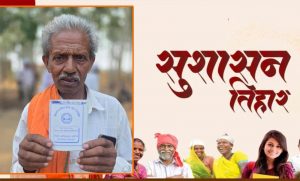 सुशासन तिहार बना किसान निर्मल राम के लिए वरदान, किसान क्रेडिट कार्ड से मिली आर्थिक मजबूती