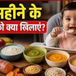 6 महीने के बच्चों की डाइट गाइड: लिक्विड फूड से करें सॉलिड फूड की शुरुआत 6 महीने के बच्चों की डाइट गाइड: लिक्विड फूड से करें सॉलिड फूड की शुरुआत