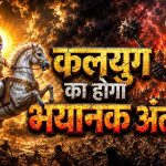 कलयुग का सच या प्रतीक? पुराणों में क्या कहा गया है