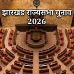 हेमंत सोरेन और कल्पना सोरेन समेत सभी विधायकों ने किया मतदान, मुकाबला कड़ा हेमंत सोरेन और कल्पना सोरेन समेत सभी विधायकों ने किया मतदान, मुकाबला कड़ा