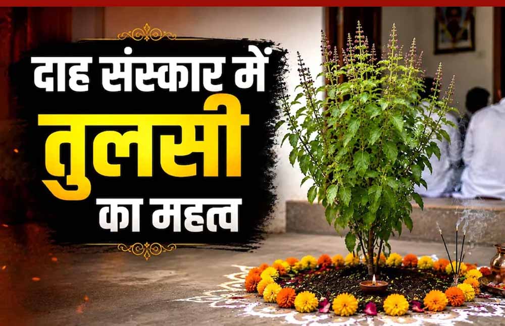 मृत्यु के बाद 13 दिन का रहस्य और तुलसी का महत्व, गरुड़ पुराण में छिपा जीवन का सच मृत्यु के बाद 13 दिन का रहस्य और तुलसी का महत्व, गरुड़ पुराण में छिपा जीवन का सच