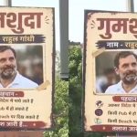 राहुल गांधी पर ‘मिसिंग’ पोस्टर से मचा राजनीतिक बवाल, बीजेपी-कांग्रेस आमने-सामने