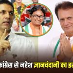 राज्यसभा टिकट पर कांग्रेस में घमासान, नरेश ज्ञानचंदानी ने जीतू पटवारी को सौंपा इस्तीफा राज्यसभा टिकट पर कांग्रेस में घमासान, नरेश ज्ञानचंदानी ने जीतू पटवारी को सौंपा इस्तीफा