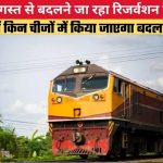 टिकट बुकिंग में बड़ा बदलाव! अगस्त से लागू होगा रेलवे का नया रिजर्वेशन सिस्टम, जानिए क्या बदलेगा टिकट बुकिंग में बड़ा बदलाव! अगस्त से लागू होगा रेलवे का नया रिजर्वेशन सिस्टम, जानिए क्या बदलेगा