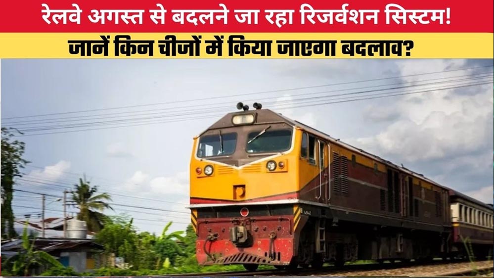 टिकट बुकिंग में बड़ा बदलाव! अगस्त से लागू होगा रेलवे का नया रिजर्वेशन सिस्टम, जानिए क्या बदलेगा