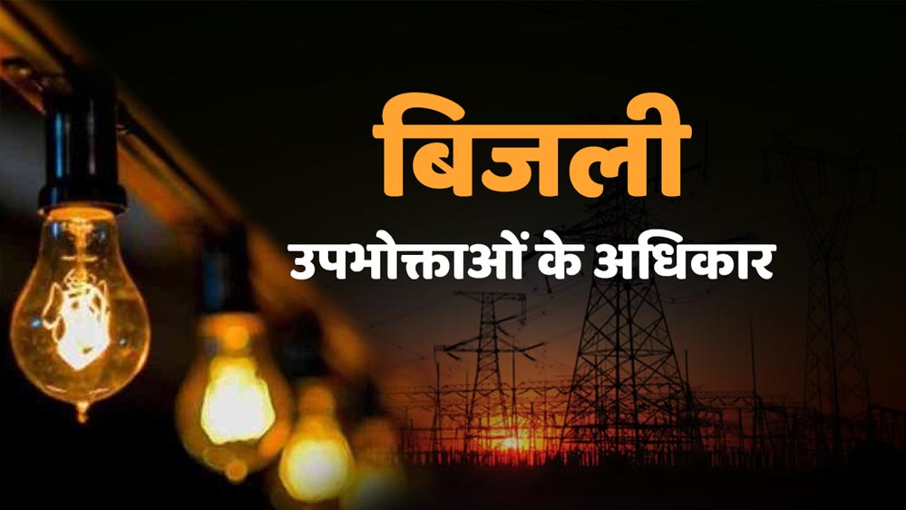 लंबे बिजली कट पर अब भरपाई करेगी कंपनी, 4 घंटे से अधिक बाधित रही सप्लाई तो मिलेगा हर्जाना