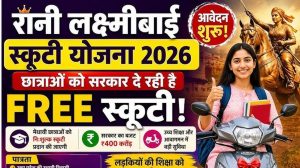 छात्राओं के लिए बड़ी सौगात! रानी लक्ष्मीबाई योजना के तहत मुफ्त स्कूटी देगी योगी सरकार