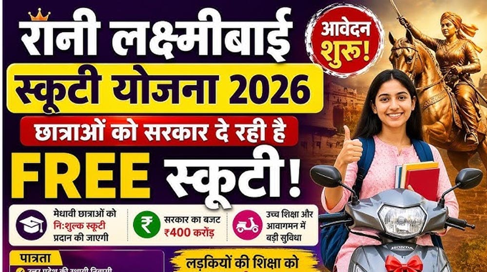 छात्राओं के लिए बड़ी सौगात! रानी लक्ष्मीबाई योजना के तहत मुफ्त स्कूटी देगी योगी सरकार