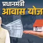 घर का सपना होगा पूरा? PM आवास योजना के लिए नया सर्वे अभियान शुरू, बन रही नई लिस्ट घर का सपना होगा पूरा? PM आवास योजना के लिए नया सर्वे अभियान शुरू, बन रही नई लिस्ट
