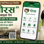 पशुपालन एवं डेयरी विभाग द्वारा विकसित “गोरस” मोबाइल ऐप गूगल प्ले स्टोर पर उपलब्ध, पशुपालक और किसान आसानी से कर सकेंगे डाउनलोड