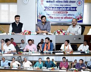 छत्तीसगढ़ में कर्मचारी भविष्य निधि संगठन की 27वीं क्षेत्रीय बैठक संपन्न छत्तीसगढ़ में कर्मचारी भविष्य निधि संगठन की 27वीं क्षेत्रीय बैठक संपन्न