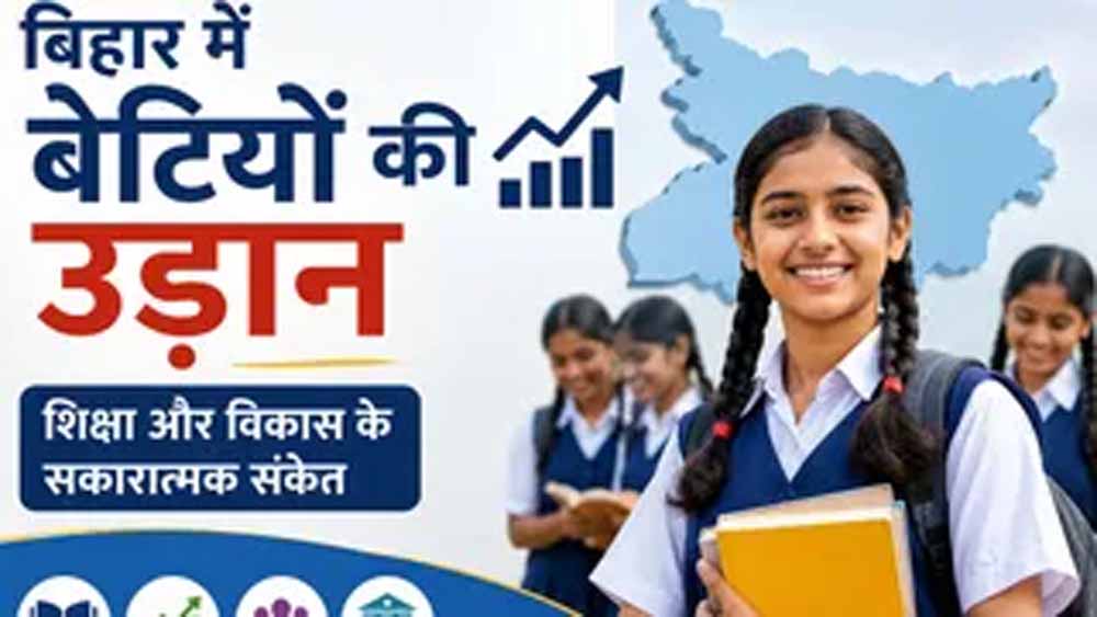 NFHS-6 रिपोर्ट ने दिखाई बिहार की बदली तस्वीर, बेटियों की पढ़ाई में आया बड़ा सुधार