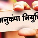 कोविड-19 प्रभावित TET का हवाला देकर अनुकंपा नियुक्ति पर रोक नहीं, हाईकोर्ट ने सुनाया अहम फैसला