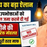 छत्तीसगढ़ में बिजली उपभोक्ताओं को राहत, CM साय ने बकाया बिल पर 3 महीने का समय और सरचार्ज माफी का ऐलान