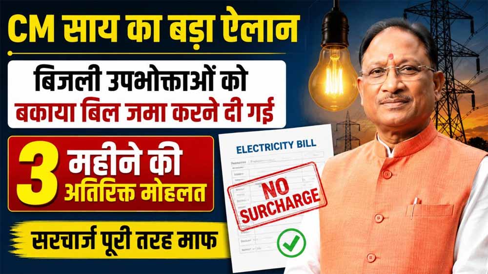 छत्तीसगढ़ में बिजली उपभोक्ताओं को राहत, CM साय ने बकाया बिल पर 3 महीने का समय और सरचार्ज माफी का ऐलान
