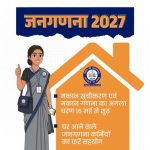 54 हजार 923 ग्रामों एवं 425 नगरीय निकायों में मकान सूचीकरण एवं मकानों की गणना का कार्य पूर्ण