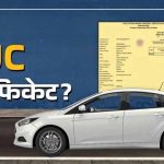 वाहन चालकों के लिए बड़ा बदलाव, मध्यप्रदेश में बिना OTP नहीं मिलेगा PUC सर्टिफिकेट वाहन चालकों के लिए बड़ा बदलाव, मध्यप्रदेश में बिना OTP नहीं मिलेगा PUC सर्टिफिकेट