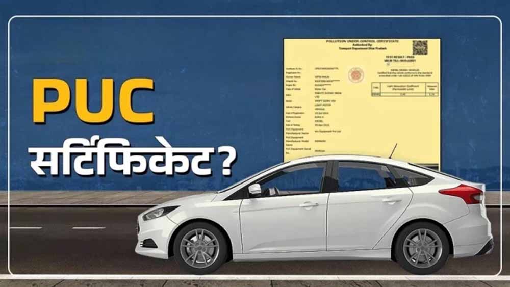वाहन चालकों के लिए बड़ा बदलाव, मध्यप्रदेश में बिना OTP नहीं मिलेगा PUC सर्टिफिकेट वाहन चालकों के लिए बड़ा बदलाव, मध्यप्रदेश में बिना OTP नहीं मिलेगा PUC सर्टिफिकेट
