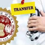 स्वास्थ्य कर्मचारियों के लिए अहम खबर: कल से शुरू होगी ट्रांसफर आवेदन प्रक्रिया, 3 साल की सेवा की शर्त