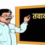 स्वैच्छिक ट्रांसफर में शिक्षकों की बढ़ी मुश्किलें, ई-अटेंडेंस के चलते रिक्त पद भी दिखे ‘रिजर्व’ स्वैच्छिक ट्रांसफर में शिक्षकों की बढ़ी मुश्किलें, ई-अटेंडेंस के चलते रिक्त पद भी दिखे ‘रिजर्व’