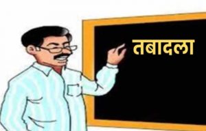 स्वैच्छिक ट्रांसफर में शिक्षकों की बढ़ी मुश्किलें, ई-अटेंडेंस के चलते रिक्त पद भी दिखे ‘रिजर्व’ स्वैच्छिक ट्रांसफर में शिक्षकों की बढ़ी मुश्किलें, ई-अटेंडेंस के चलते रिक्त पद भी दिखे ‘रिजर्व’