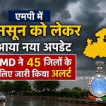 मानसून को लेकर नया अपडेट, 45 जिलों में बारिश और तेज हवाओं का अलर्ट  आईएमडी की चेतावनी: मध्य प्रदेश के 45 जिलों में मौसम बिगड़ने के आसार