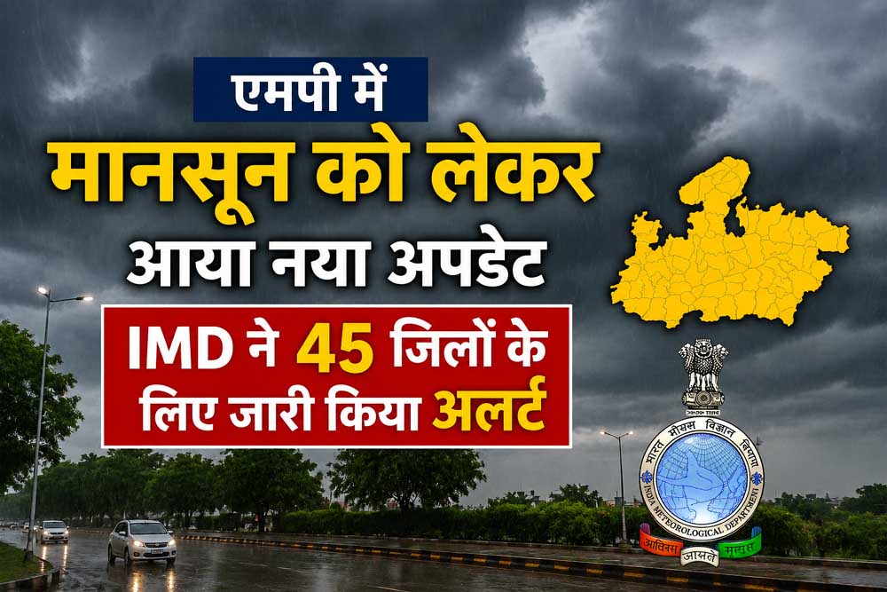 मानसून को लेकर नया अपडेट, 45 जिलों में बारिश और तेज हवाओं का अलर्ट  आईएमडी की चेतावनी: मध्य प्रदेश के 45 जिलों में मौसम बिगड़ने के आसार