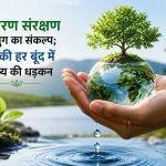 जल की हर बूंद में बसती है आने वाले कल की धड़कन, संरक्षण पर जोर