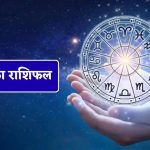10 जून का Horoscope: कुछ राशियों को मिलेगा लाभ, तो कुछ को स्वास्थ्य को लेकर रहना होगा सतर्क 10 जून का Horoscope: कुछ राशियों को मिलेगा लाभ, तो कुछ को स्वास्थ्य को लेकर रहना होगा सतर्क