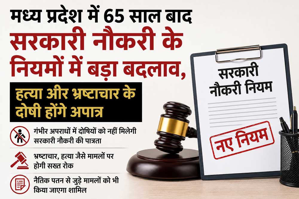 सरकारी भर्ती के लिए सख्त होंगे मानदंड, नैतिक पतन से जुड़े मामलों को भी किया जाएगा शामिल सरकारी भर्ती के लिए सख्त होंगे मानदंड, नैतिक पतन से जुड़े मामलों को भी किया जाएगा शामिल