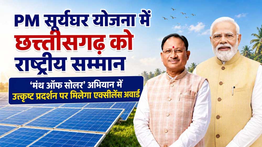 “Month of Solar” अभियान में बेहतर प्रदर्शन के लिए मिलेगा पीएम सूर्यघर एक्सीलेंस अवार्ड
