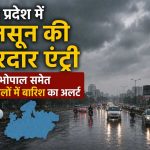 9 दिन की देरी के बाद प्रदेश पहुंचा मानसून, दो सीमाओं से हुई दमदार दस्तक 9 दिन की देरी के बाद प्रदेश पहुंचा मानसून, दो सीमाओं से हुई दमदार दस्तक
